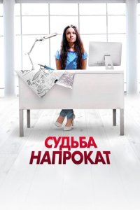 Судьба напрокат