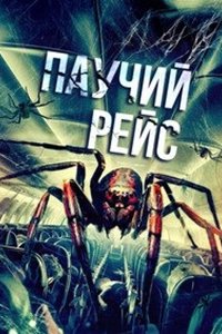 Паучий рейс