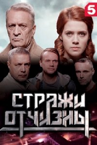 Стражи Отчизны 1, 2, 3 сезон