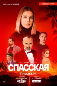Спасская 1, 2, 3, 4 сезон